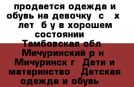 продается одежда и обувь на девочку  с 3-х  лет  б/у в хорошем состоянии  - Тамбовская обл., Мичуринский р-н, Мичуринск г. Дети и материнство » Детская одежда и обувь   
